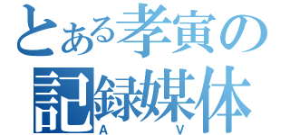 とある孝寅の記録媒体（ＡＶ）