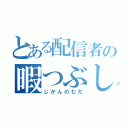 とある配信者の暇つぶし（じかんのむだ）