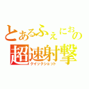 とあるふぇにおの超速射撃（クイックショット）