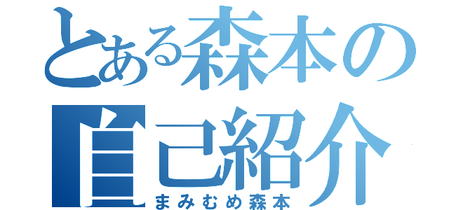 とある森本の自己紹介（まみむめ森本）