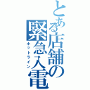 とある店舗の緊急入電（ホットライン）