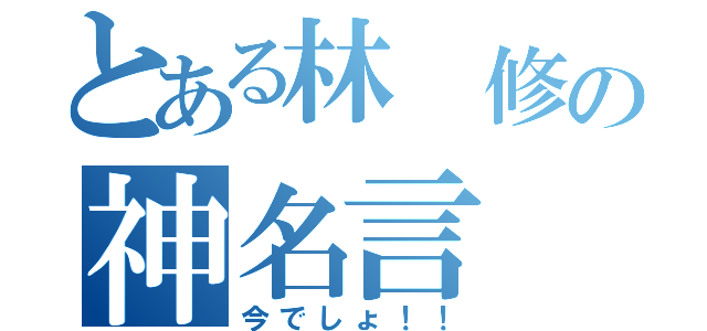 とある林　修の神名言（今でしょ！！）