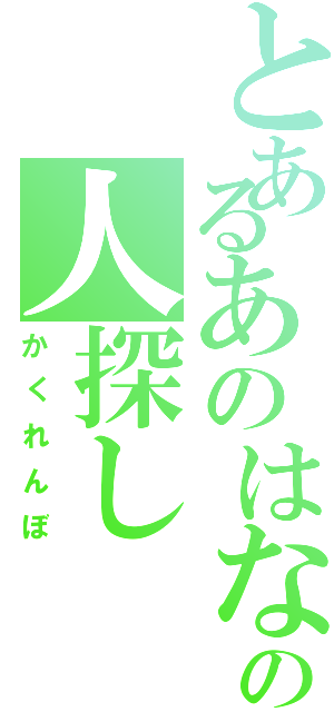 とあるあのはなの人探し（かくれんぼ）