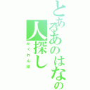 とあるあのはなの人探し（かくれんぼ）