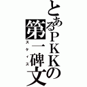 とあるＰＫＫの第一碑文（スケィス）