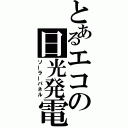 とあるエコの日光発電（ソーラーパネル）