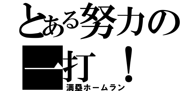 とある努力の一打！（満塁ホームラン）