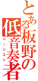 とある板野の低音奏者（ベーシスト）