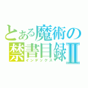 とある魔術の禁書目録Ⅱ（インデックス）