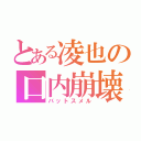 とある凌也の口内崩壊（バットスメル）