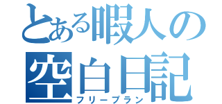 とある暇人の空白日記（フリープラン）