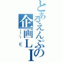 とあるえんぷの企画ＬＩＶＥ（１１／１ （日））