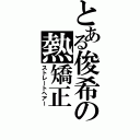 とある俊希の熱矯正（ストレートヘアー）