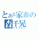 とある家畜の森千晃（ブタヤロウ）