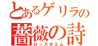 とあるゲリラの薔薇の詩（ローズポエム）