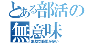 とある部活の無意味（無駄な時間が多い）