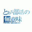 とある部活の無意味（無駄な時間が多い）