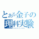 とある金子の理科実験（サイエンティフィックテスト）