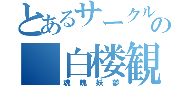 とあるサークルの 白楼観（魂魄妖夢）