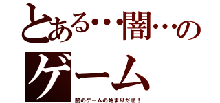 とある…闇…のゲーム（闇のゲームの始まりだぜ！）