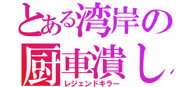 とある湾岸の厨車潰し（レジェンドキラー）