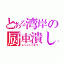 とある湾岸の厨車潰し（レジェンドキラー）