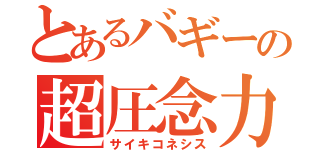 とあるバギーの超圧念力（サイキコネシス）