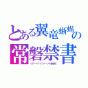 とある翼竜蜥蜴の常磐禁書（リザードワイヴァーン沙羅曼蛇）