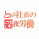 とある社畜の深夜労働（）