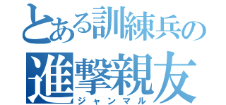 とある訓練兵の進撃親友（ジャンマル）