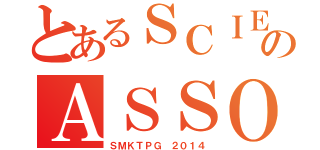 とあるＳＣＩＥＮＣＥのＡＳＳＯＣＩＡＴＩＯＮ（ＳＭＫＴＰＧ ２０１４）