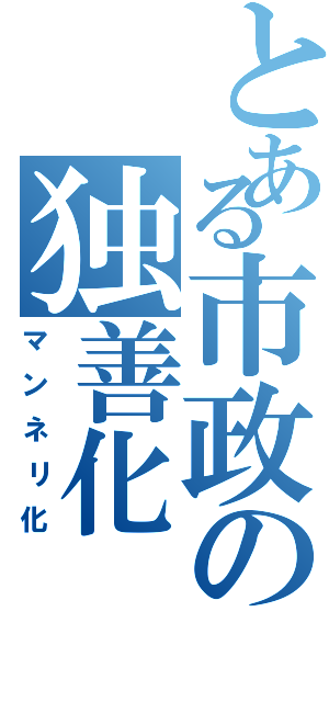 とある市政の独善化（マンネリ化）