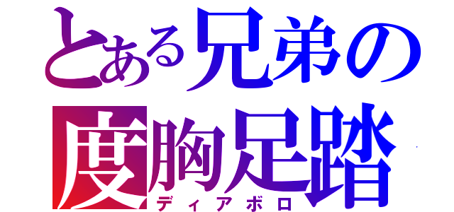 とある兄弟の度胸足踏（ディアボロ）