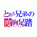 とある兄弟の度胸足踏（ディアボロ）