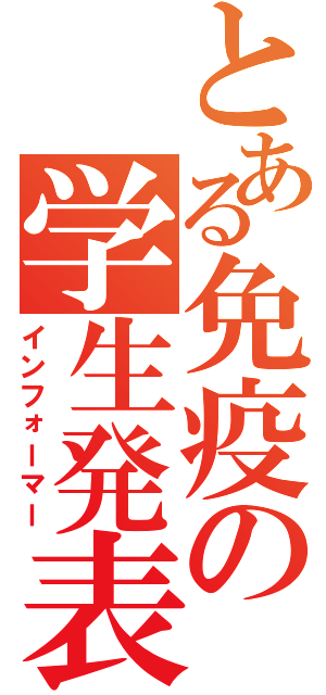 とある免疫の学生発表（インフォーマー）