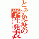 とある免疫の学生発表（インフォーマー）