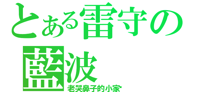 とある雷守の藍波（老哭鼻子的小家伙）