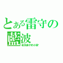 とある雷守の藍波（老哭鼻子的小家伙）