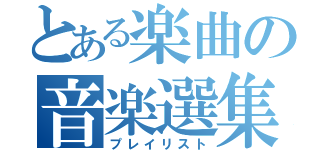 とある楽曲の音楽選集（プレイリスト）