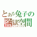 とある兔子の監獄空間（インデックス）