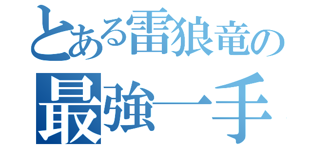 とある雷狼竜の最強一手（）