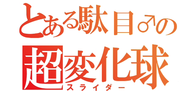 とある駄目♂の超変化球（スライダー）