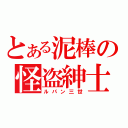 とある泥棒の怪盗紳士（ルパン三世）