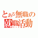 とある無職の就職活動（ニート脱却）