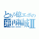 とある億エボの班再編成Ⅱ（新班長・副班長発表！！）