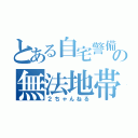 とある自宅警備員の無法地帯（２ちゃんねる）