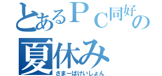 とあるＰＣ同好会の夏休み（さまーばけいしょん）