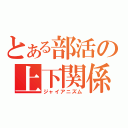 とある部活の上下関係（ジャイアニズム）