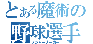 とある魔術の野球選手（メジャーリーガー）