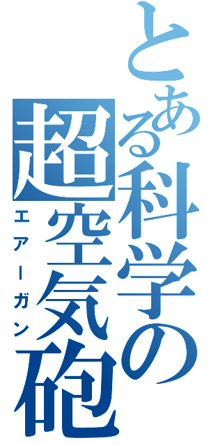 とある科学の超空気砲（エアーガン）